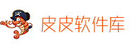 皮皮虾软件库
