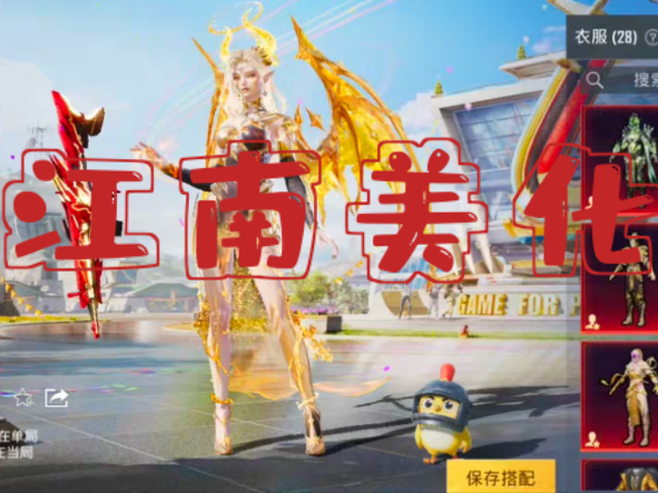 江南美化